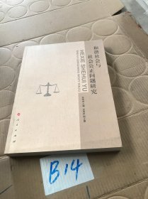 和谐社会与社会公正问题研究