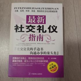 最新社交礼仪指南