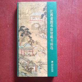 江西省图书馆馆藏书画选（精装未翻阅）