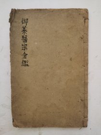 清代宫廷医书《御纂醫宗金鑑》卷30、卷31、卷32，卷33、卷34，共五卷本全，该本增補名医方论卷五、卷六、卷七、卷八，编辑四診心法上、四诊心法下，人体穴位绘图解，很多都是中药秘方！简青斋書局石印，该本《御纂医宗金鉴》非常珍贵。