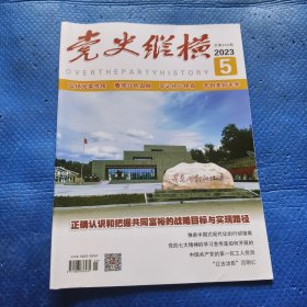 党史纵横（2023年第5期） 【341】