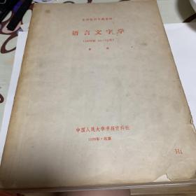 复印报刊资料  语言文字学7册合售