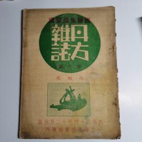 丹方杂志 第十期，国医朱振声 民国二十四年出版 ，后封有墨迹，内正文基本完好，介意勿订，原书照相