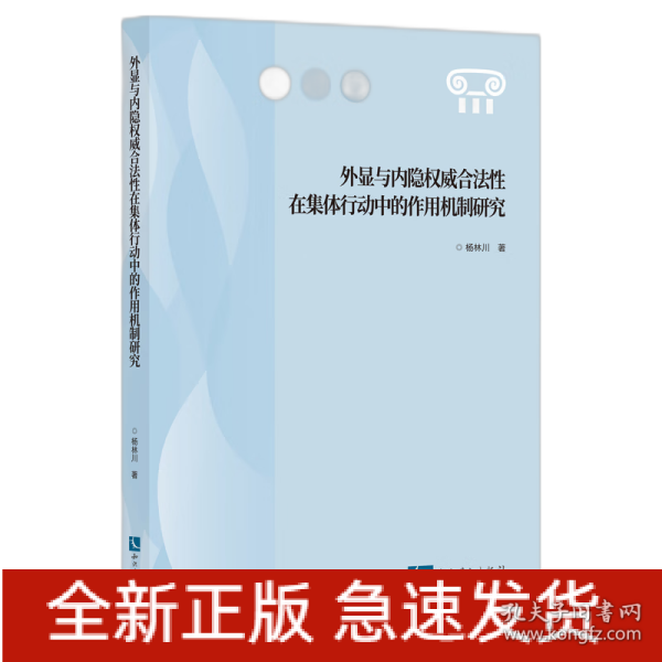 外显与内隐权威合法性在集体行动中的作用机制研究