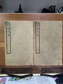 【四部备要集部】 刘随州集（全二册） 线装本 上海中华书局据席氏本校刊