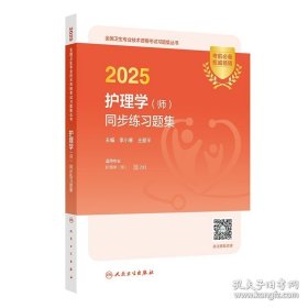 2025护理学（师）同步练习题集