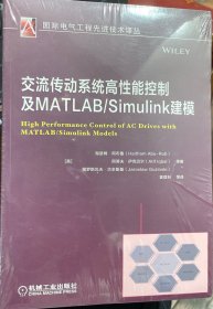 交流传动系统高性能控制及MATLAB/Simulink建模