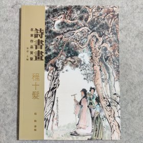 诗书画 程十发 名家作品赏鉴