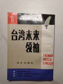 台湾未来领袖（1988年1版1印）