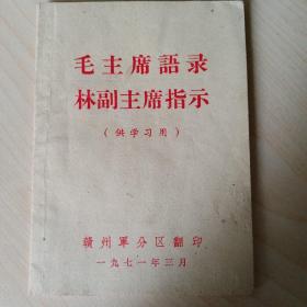 毛主席语录 林彪副主席指示