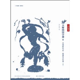 中国断代史.隋唐五代卷(全二册)/大师的国学课11