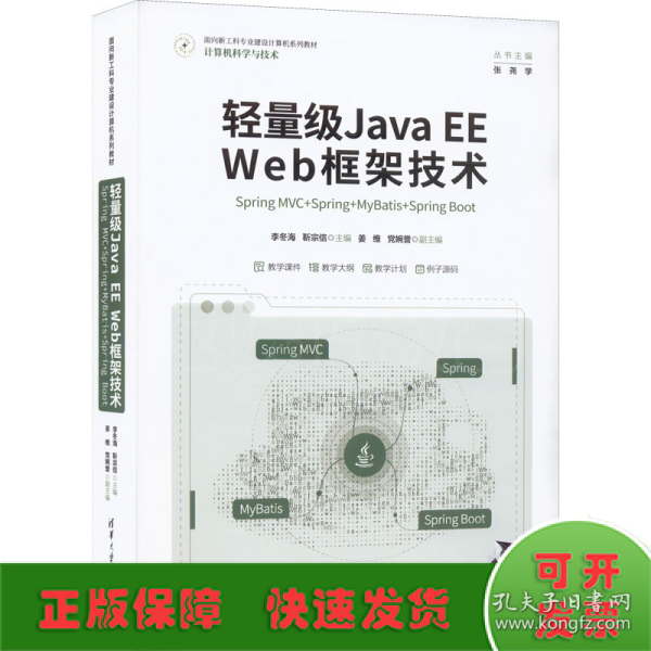 轻量级Java EE Web框架技术——Spring MVC+Spring+MyBatis+Spring Boot