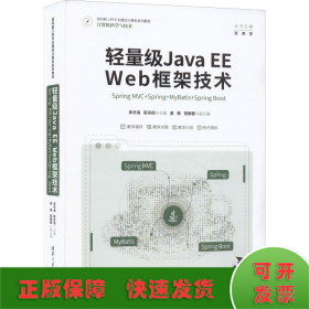 轻量级Java EE Web框架技术——Spring MVC+Spring+MyBatis+Spring Boot