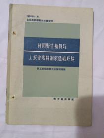 利用野生植物与工农业废料制浆造纸经验/1958年11月全国造纸厂厂长会议资料