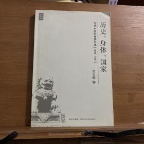 历史、身体、国家：近代中国的身体形成（1895-1937）