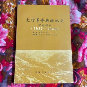 太行革命根据地历史1937-1949年.河南省部分