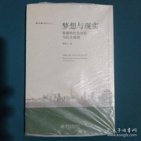 梦想与现实:香港的社会分层与社会：香港的社会分层与社会流动