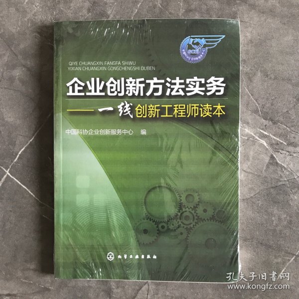 企业创新方法实务——一线创新工程师读本