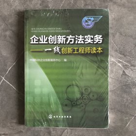 企业创新方法实务——一线创新工程师读本