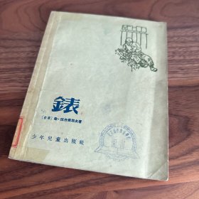 表 勒·班台莱耶夫 鲁迅翻译 少年儿童出版社 1955年版 插图版
