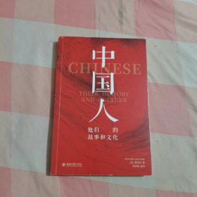 中国人：他们的故事和文化【内页干净】