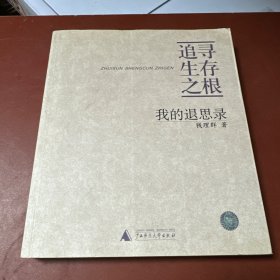 追寻生存之根：我的退思录