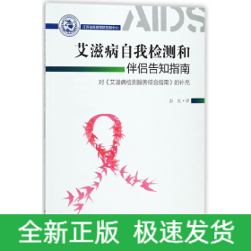 艾滋病自我检测和伴侣告知指南(对艾滋病检测服务综合指南的补充)