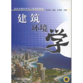 二手建筑环境学9787111129035徐科峰