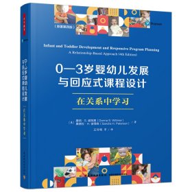 孔夫子旧书网--0-3岁婴幼儿发展与回应式课程设计 在关系中学习(原著第4版)