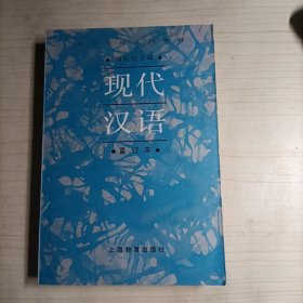 现代汉语（重订本）