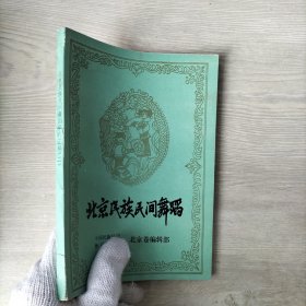 北京民族民间舞蹈（二）