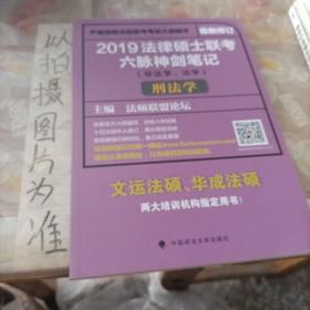 2019法律硕士联考六脉神剑笔记（非法学、法学）