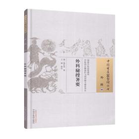 正版现货 中国古医籍整理丛书 外科--06 外科秘授著要 清 程让光 中国中医药