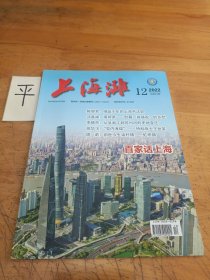 上海滩《2022年第12期总第442期》