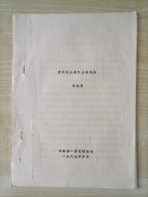 【清代宫廷史研讨会论文】八十年代中国历史第一档案馆朱金甫撰写《清庭的上谕和上谕档册》16开油印本。