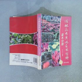 园林花木景观应用图册·灌木分册