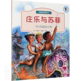 庄乐于苏菲(10)-闪亮的小岛 9787200159844 [比]马塞尔·马里耶 北京出版社