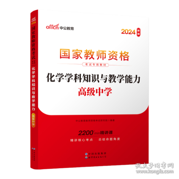 中公版·2017国家教师资格考试专用教材：化学学科知识与教学能力（高级中学）