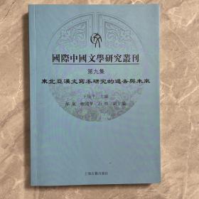 国际中国文学研究丛刊·第九集