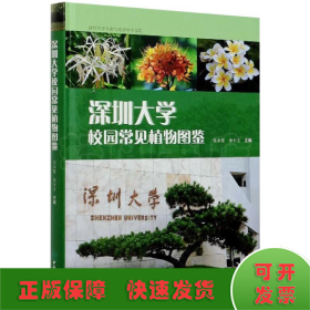 深圳大学校园常见植物图鉴