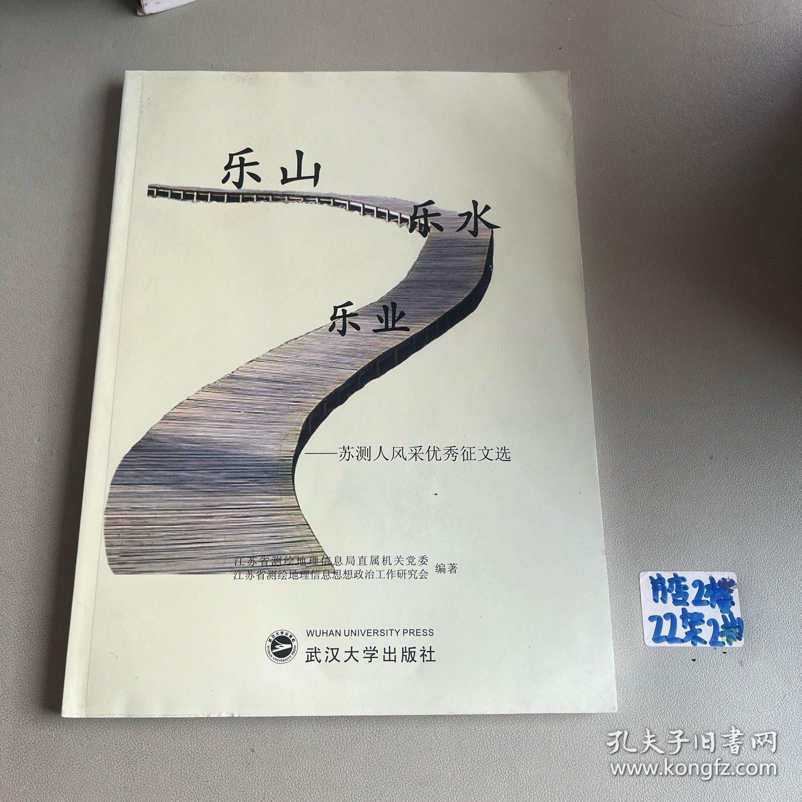 乐山乐水乐业 : 苏测人风采优秀征文选