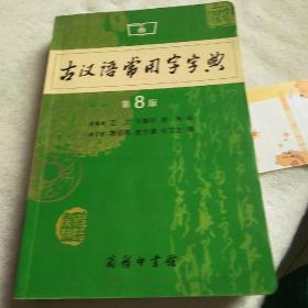 古汉语常用字字典（第4版）