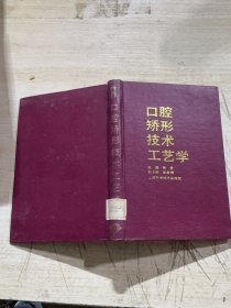 口腔矫形技术工艺学