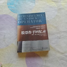 股票作手回憶錄