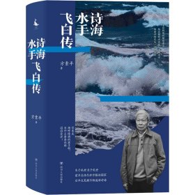 诗海水手飞白传