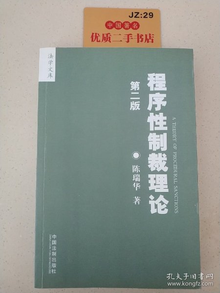 程序性制裁理论：2010年第二版