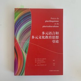 多元语言和多元文化教育思想引论