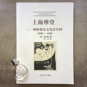 上海摩登：一种新都市文化在中国1930-1945