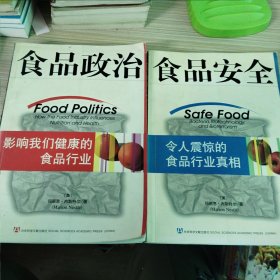 食品政治 食品安全