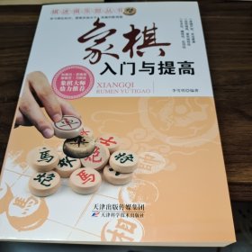 棋迷俱乐部丛书：象棋入门与提高